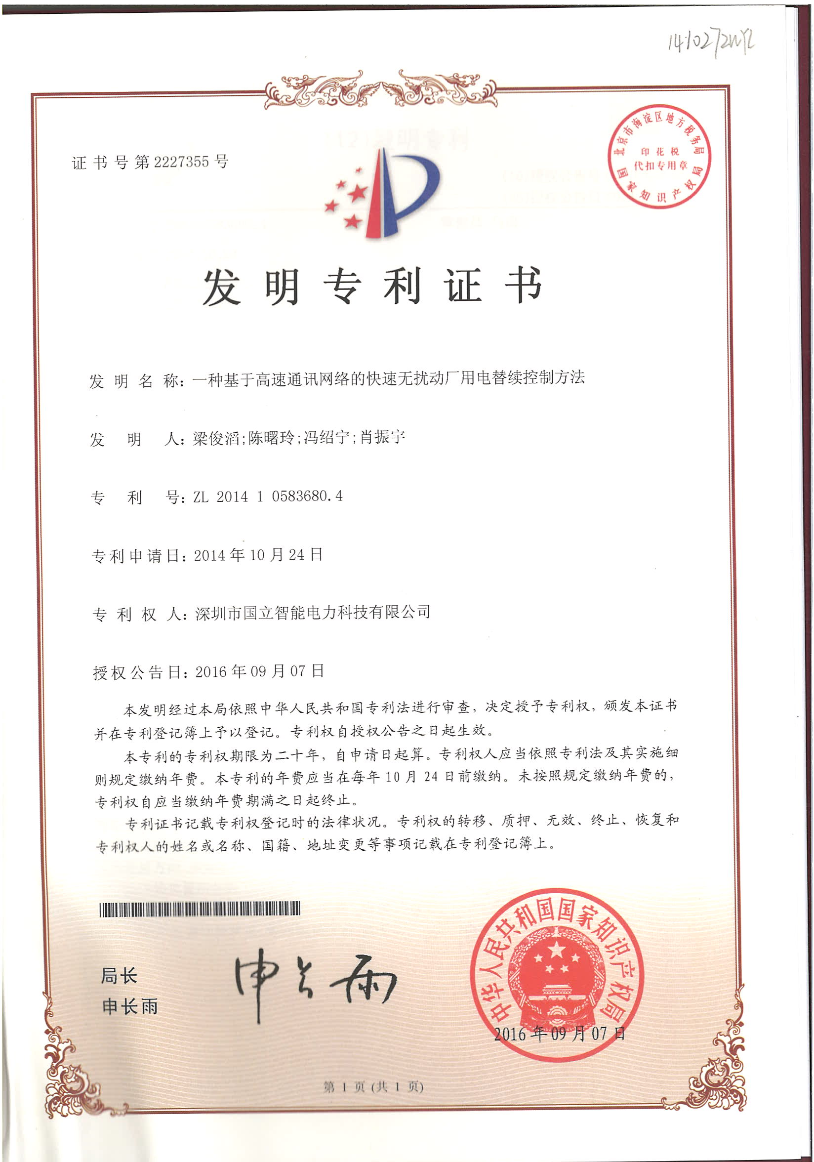 发明专利证书——一种基于高速通讯网络的快速无扰动厂用电替续控制方法.jpg