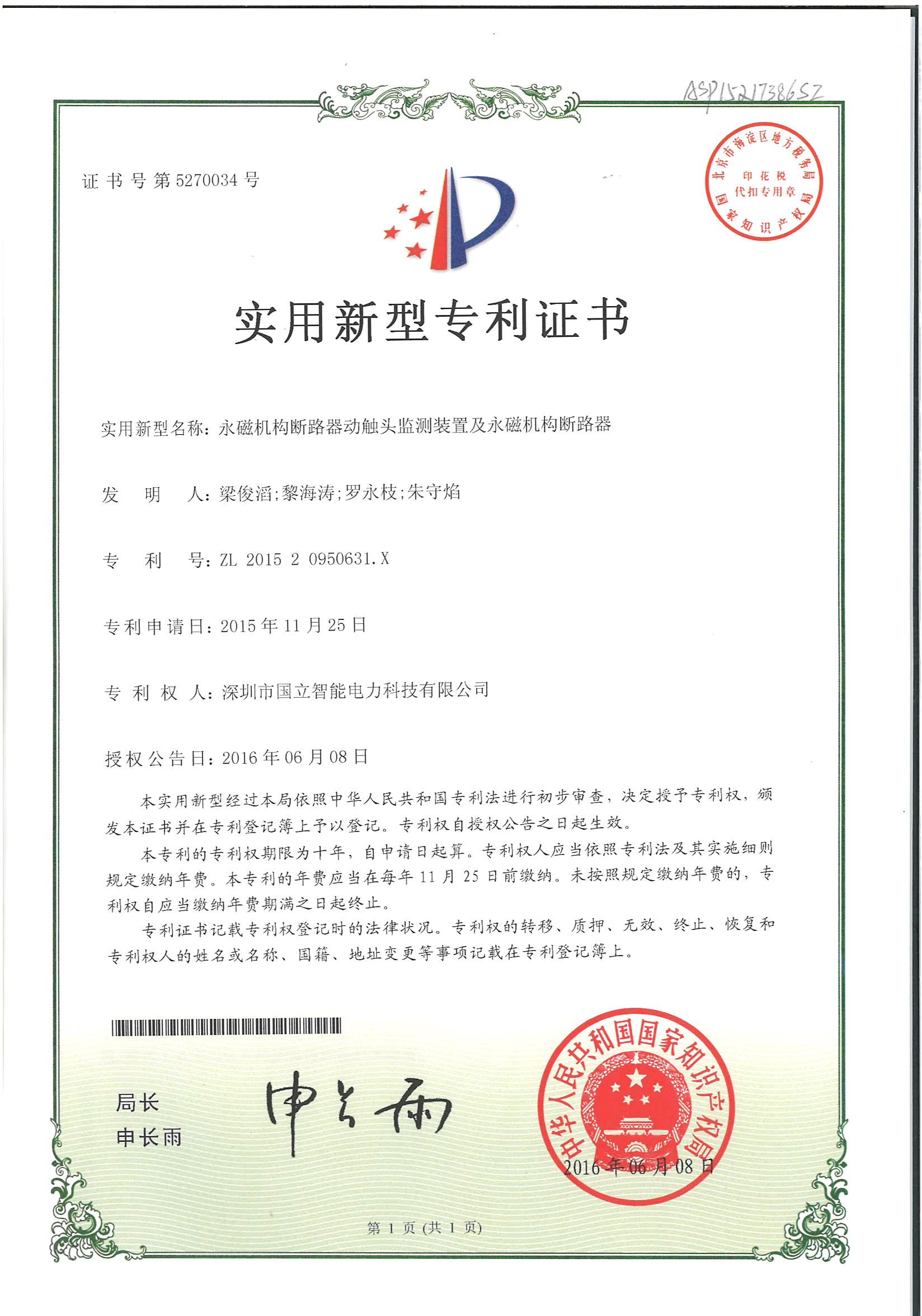 实用新型专利证书——永磁机构断路器动触头监测装置及永磁机构断路器.jpg