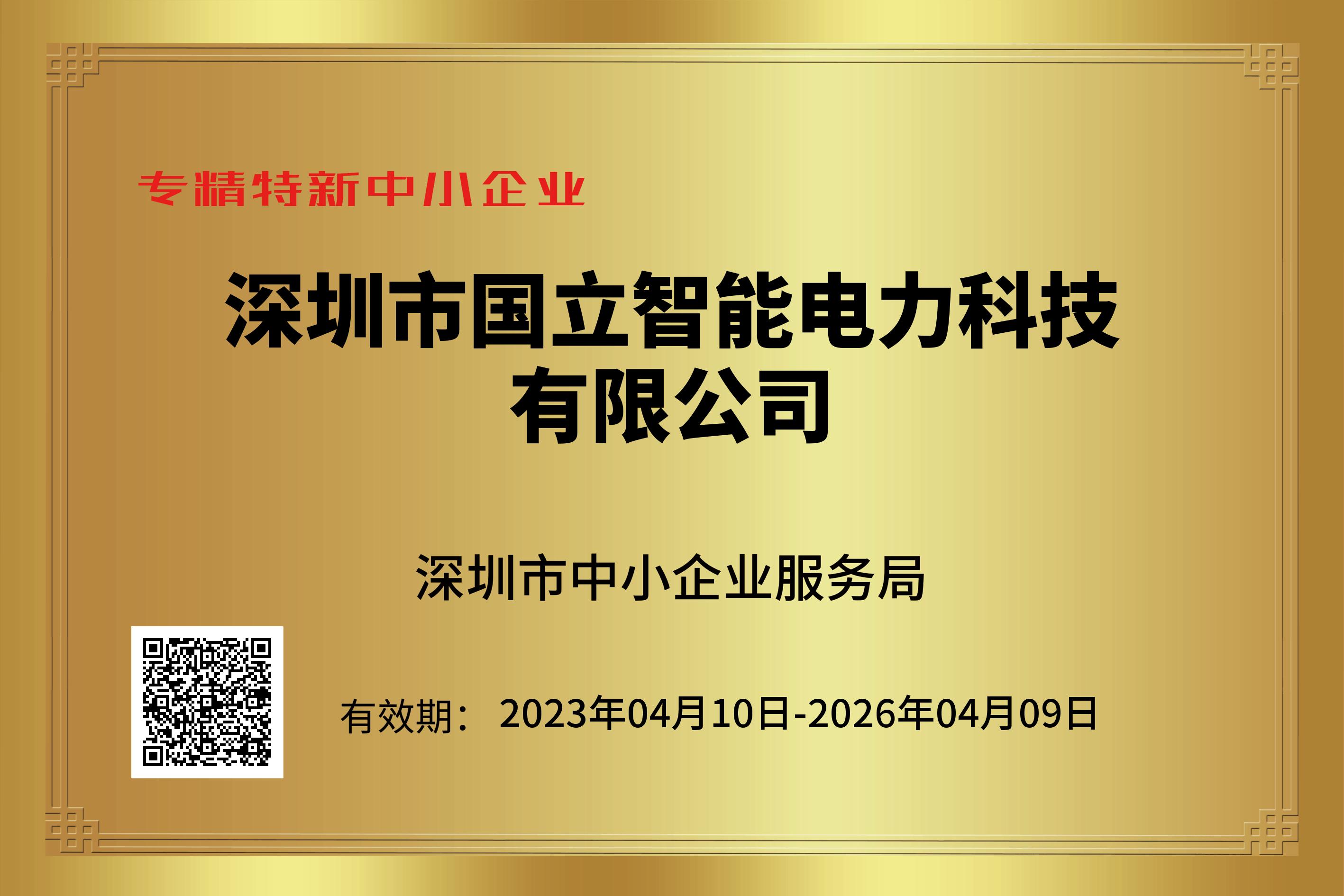 国立智能-专精特新2023.04.10-2026.04.09.png