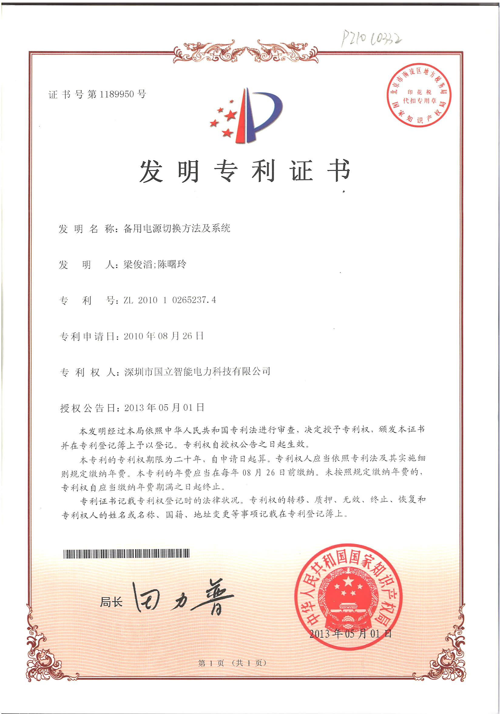 发明专利证书-40B备用电源切换方法及系统.jpg
