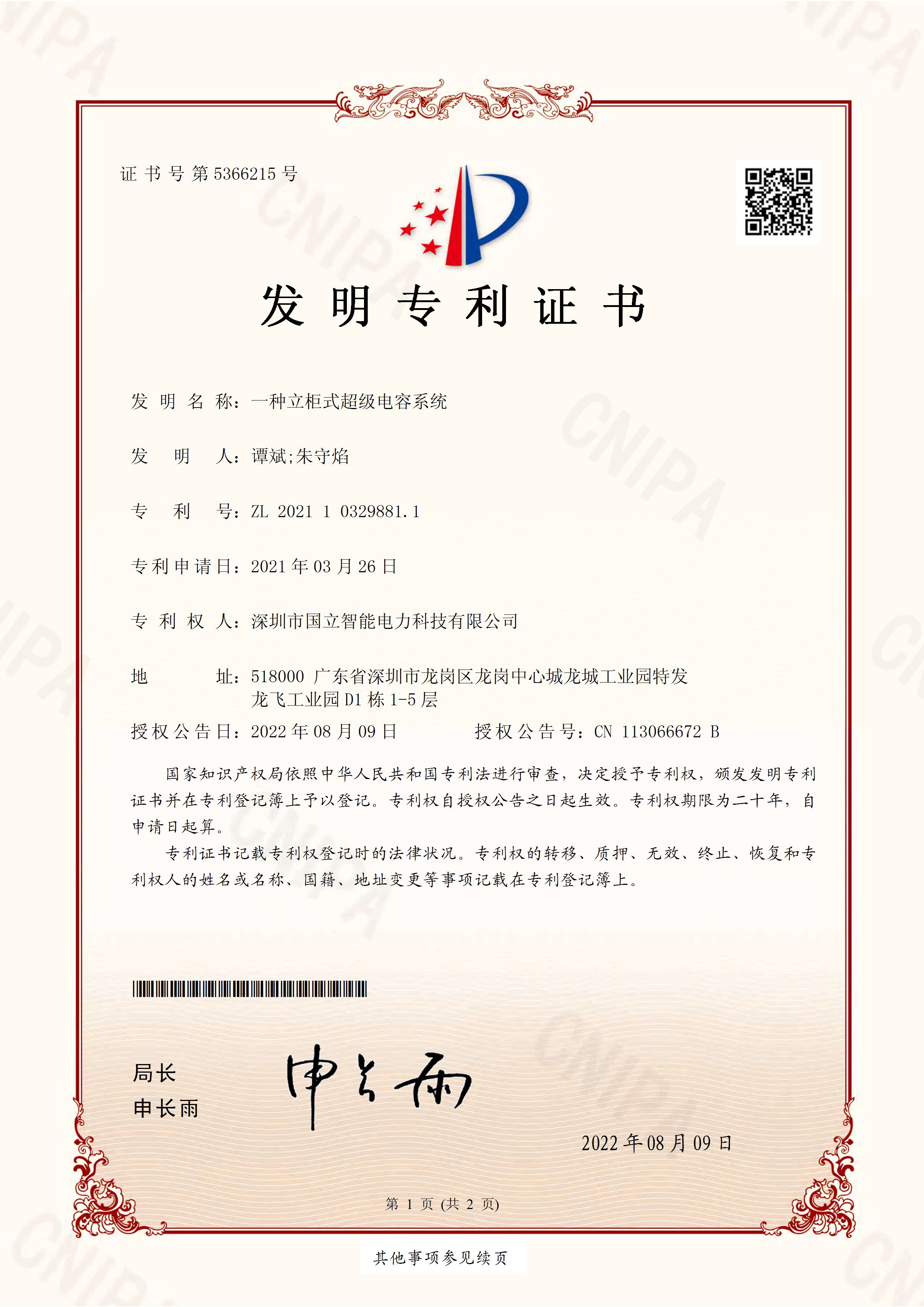 发明专利证书：一种立柜式超级电容系统_页面_1.jpg