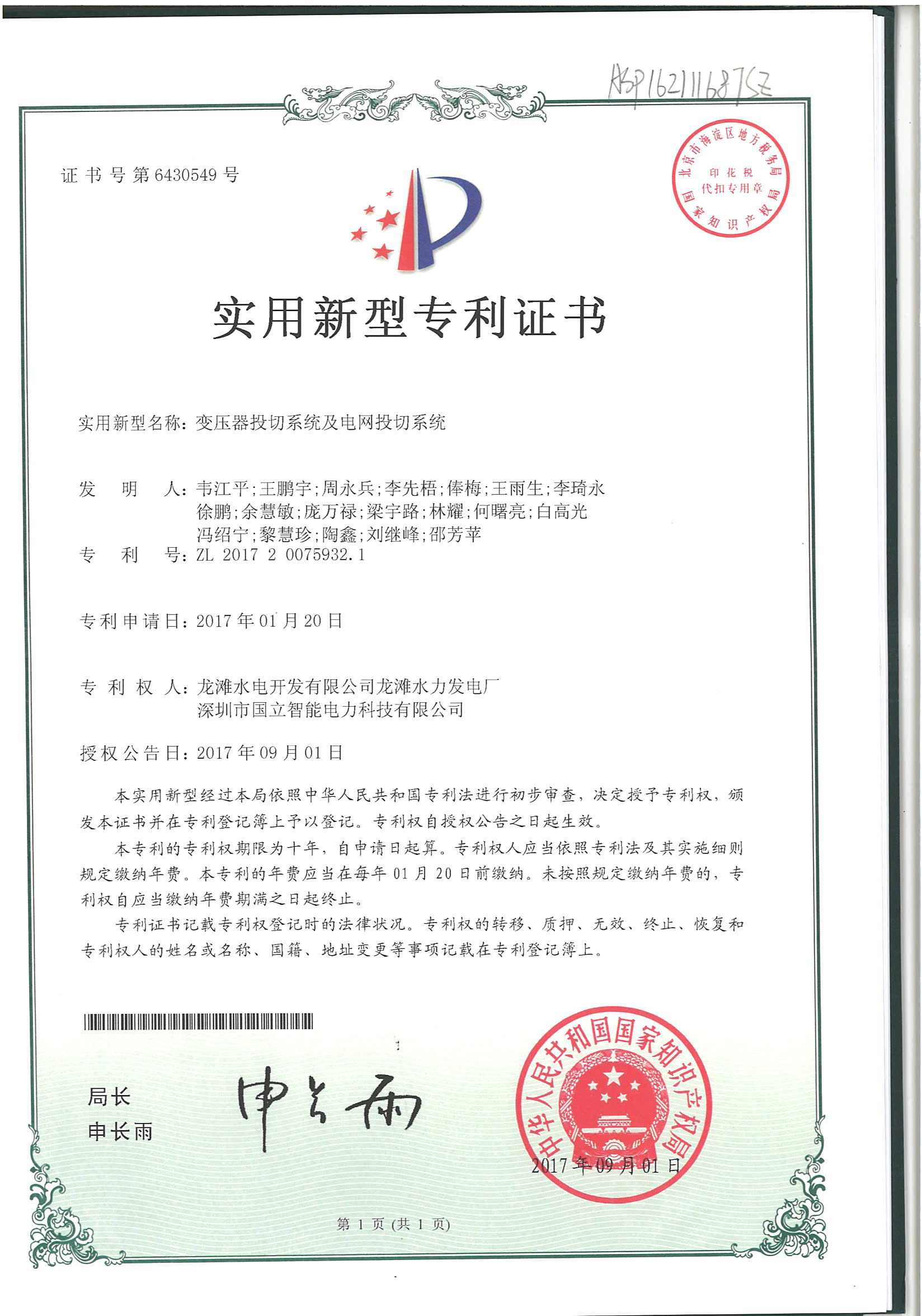 实用新型专利证书——变压器投切系统及电网投切系统.jpg