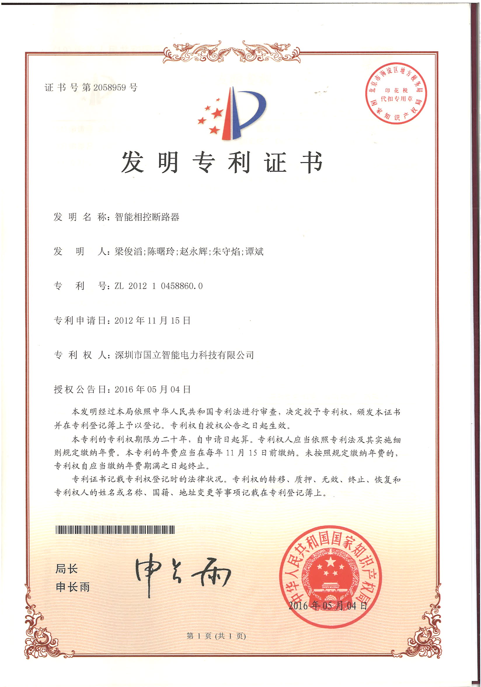 发明专利证书——智能相控断路器.jpg