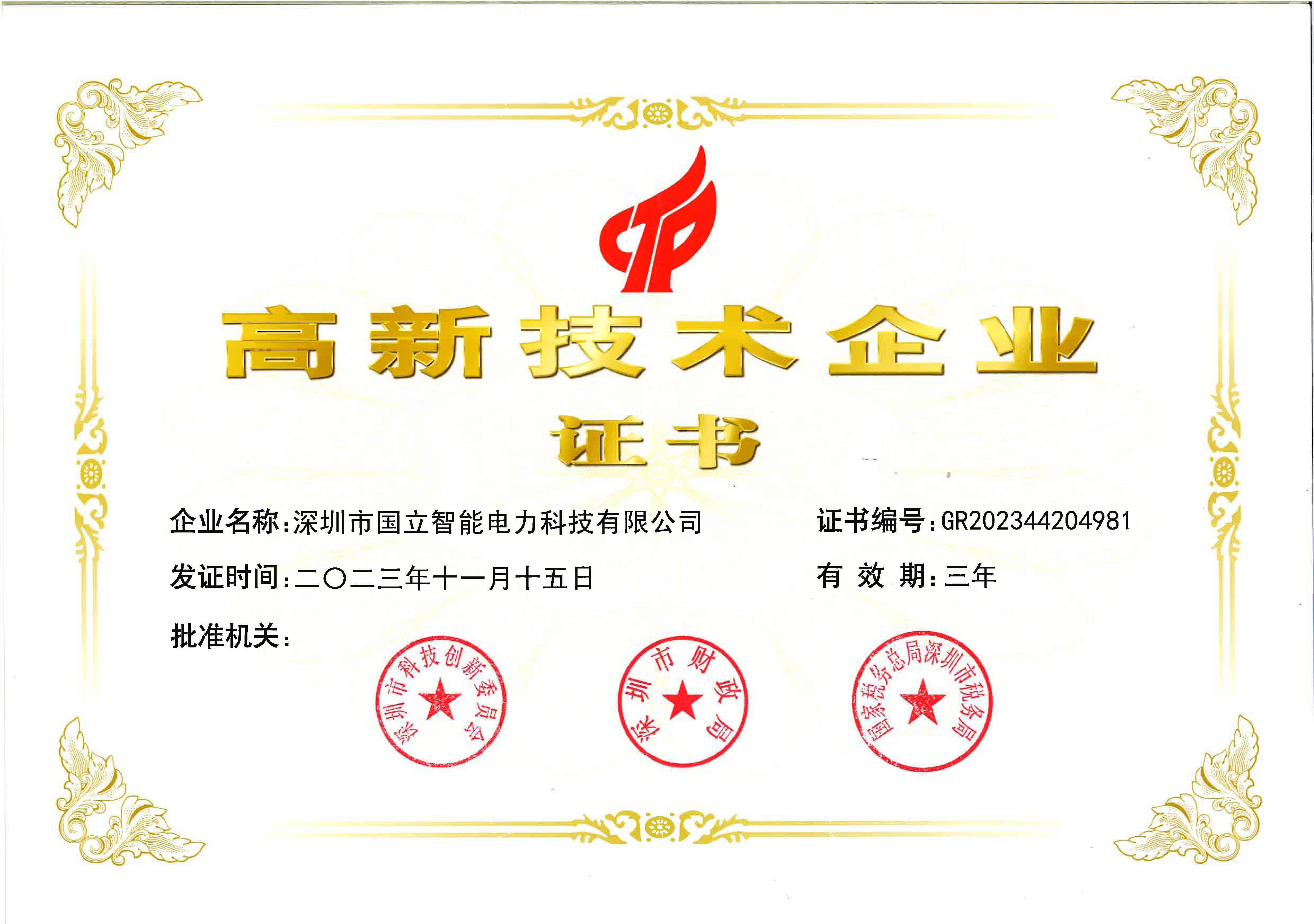 国立智能-2023年国家高新技术企业证书.jpg