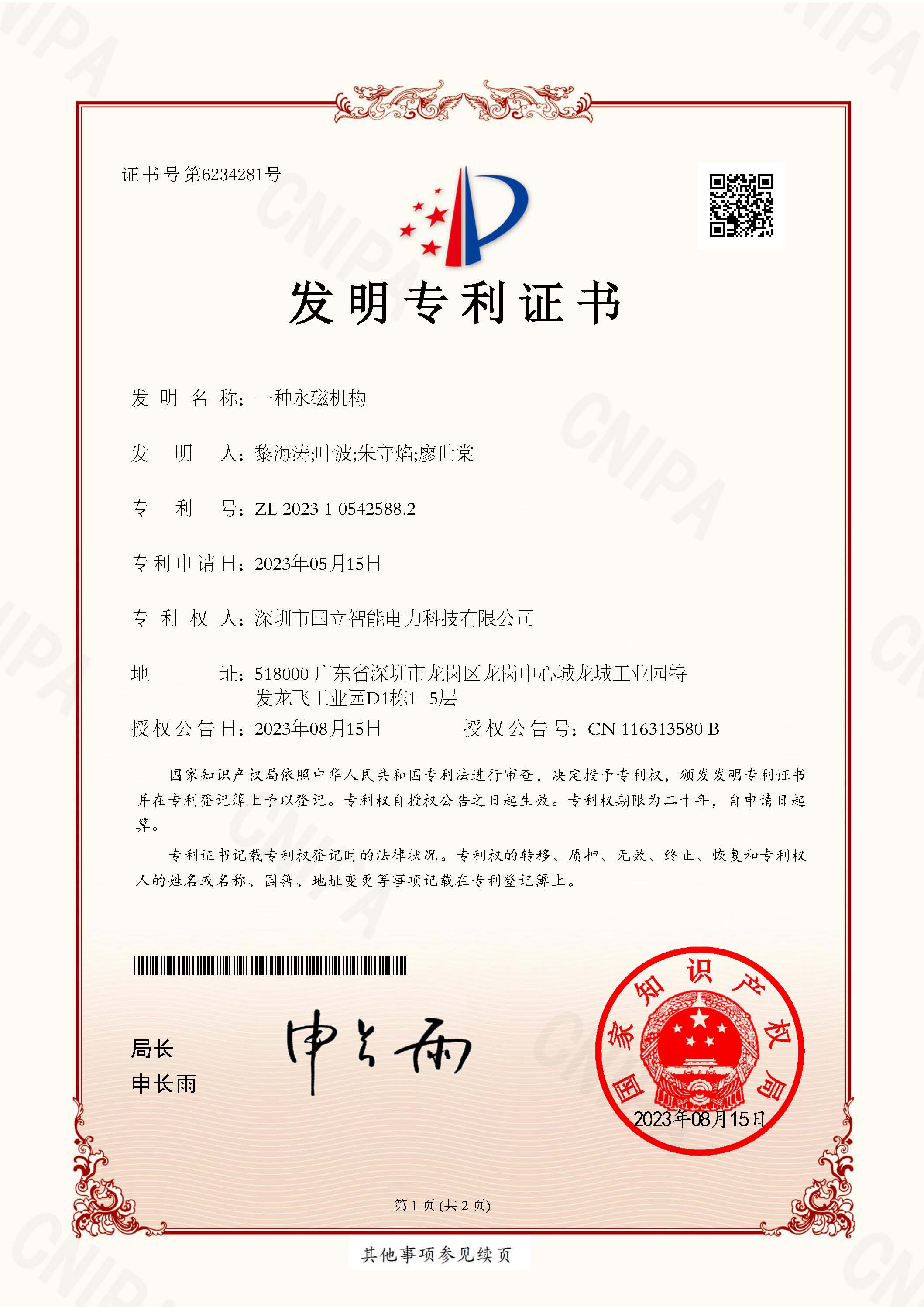 发明专利证书-一种永磁机构_页面_1.jpg