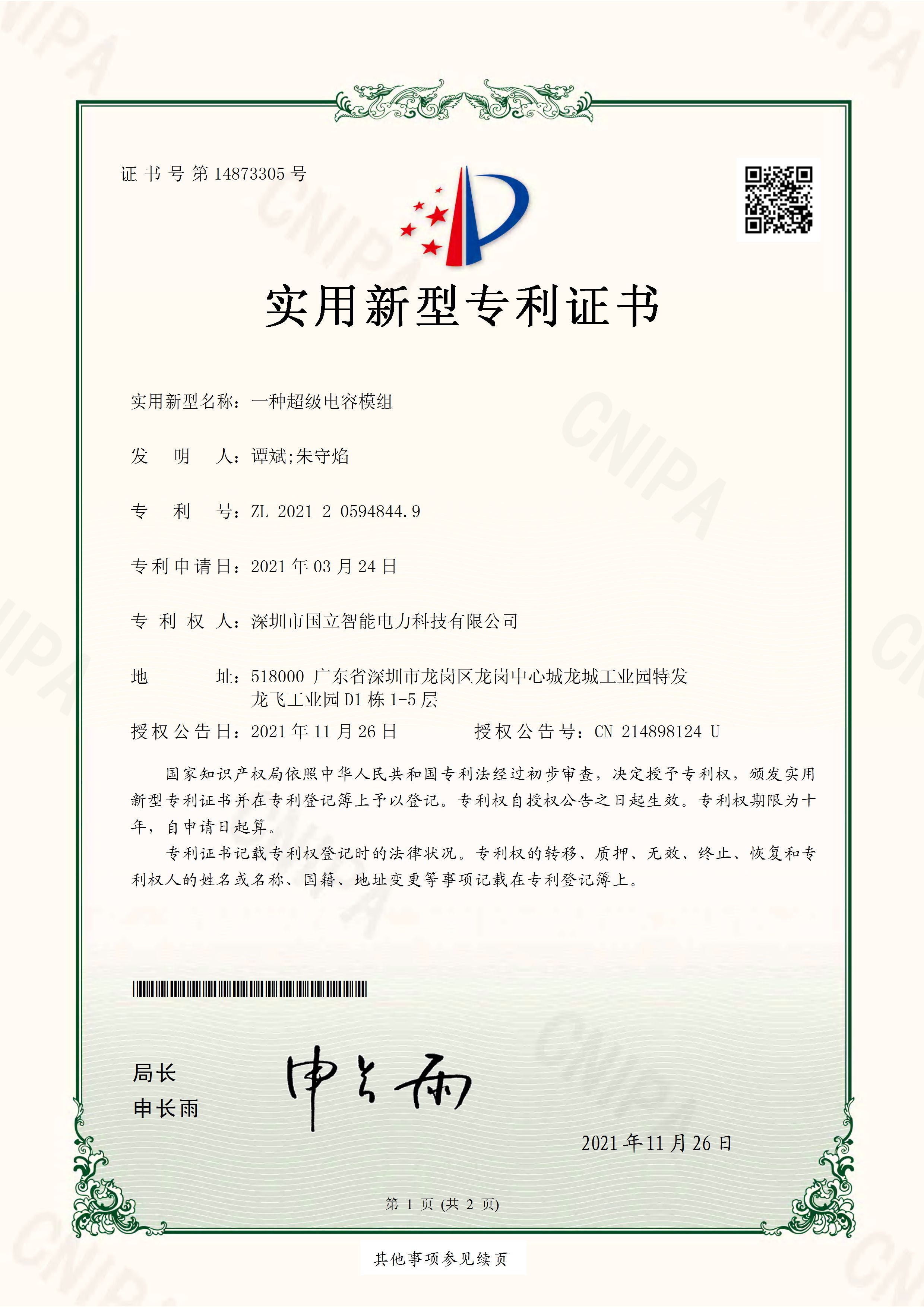 实用新型专利证书：一种超级电容模组_页面_1.jpg