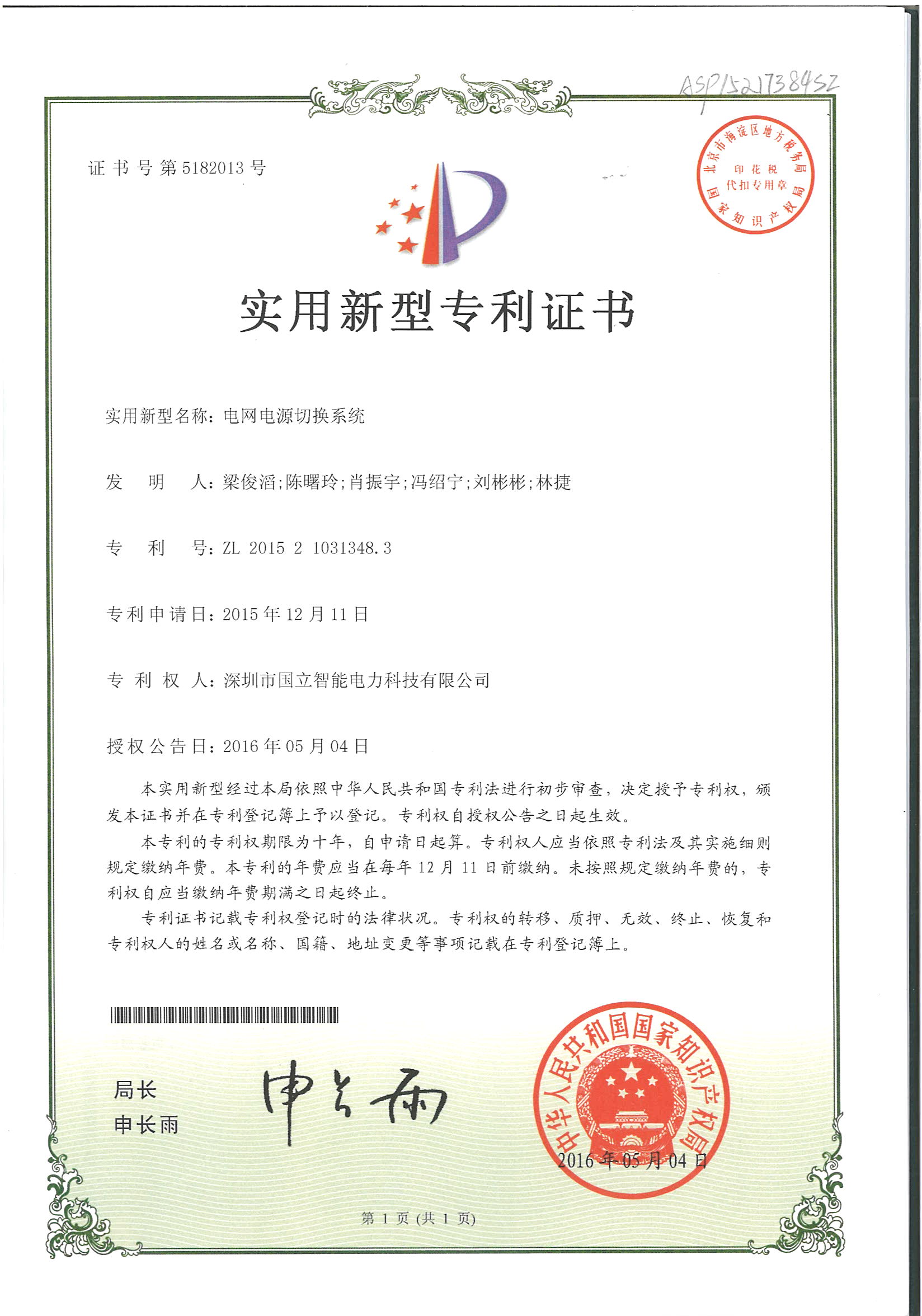 实用新型专利证书——电网电源切换系统.jpg