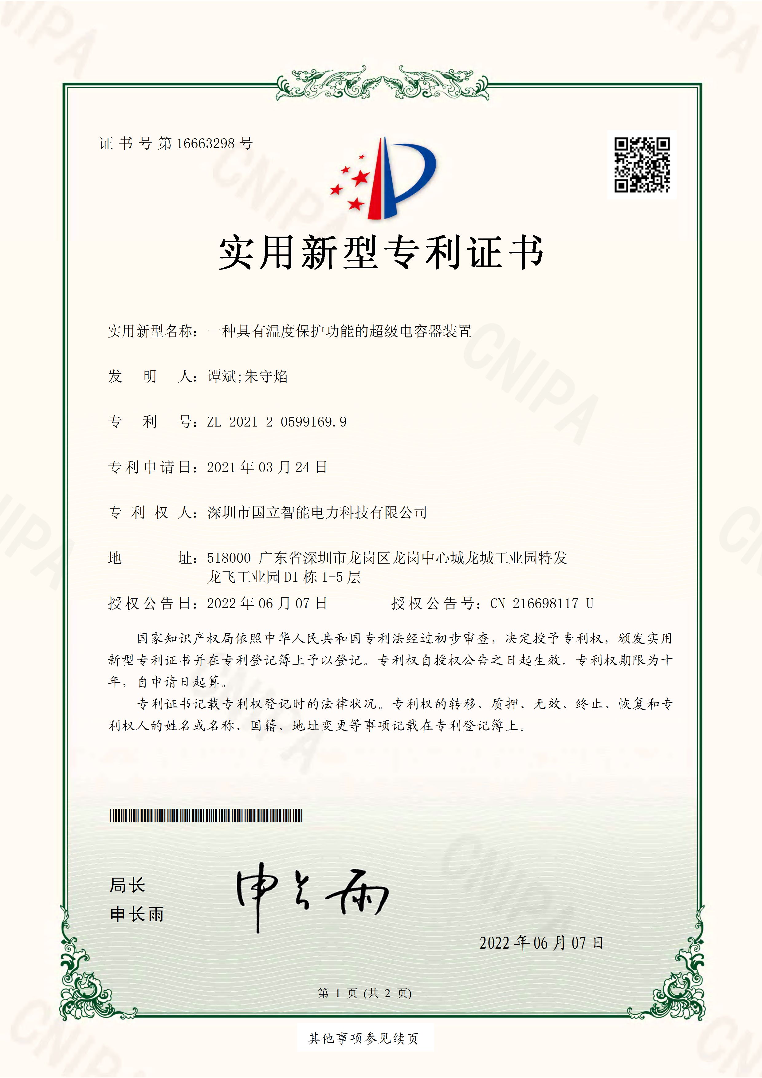 实用新型专利证书：一种具有温度保护功能的超级电容器装置_页面_1.jpg