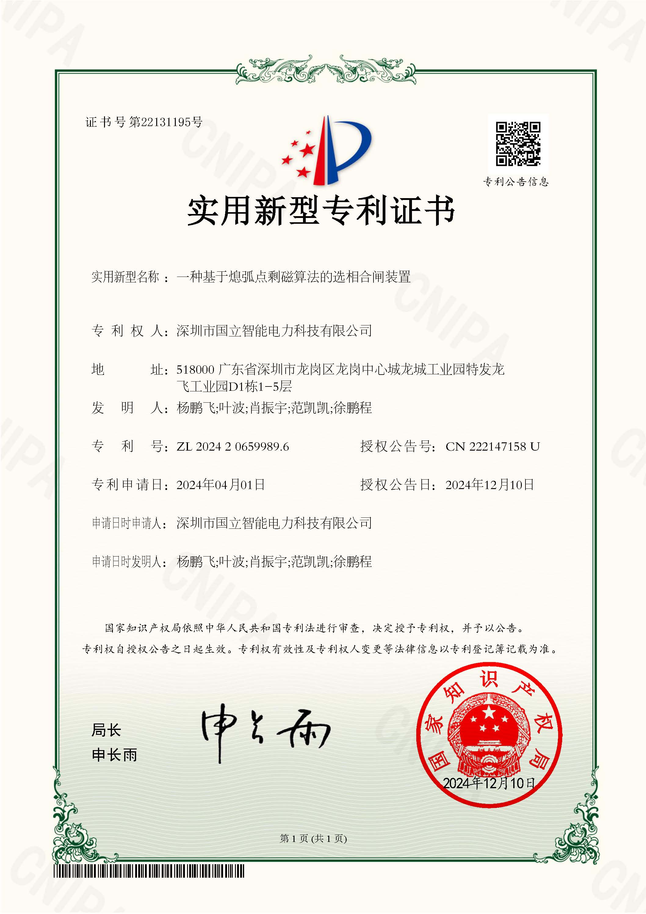 实用新型专利证书-一种基于熄弧点剩磁算法的选相合闸装置.jpg