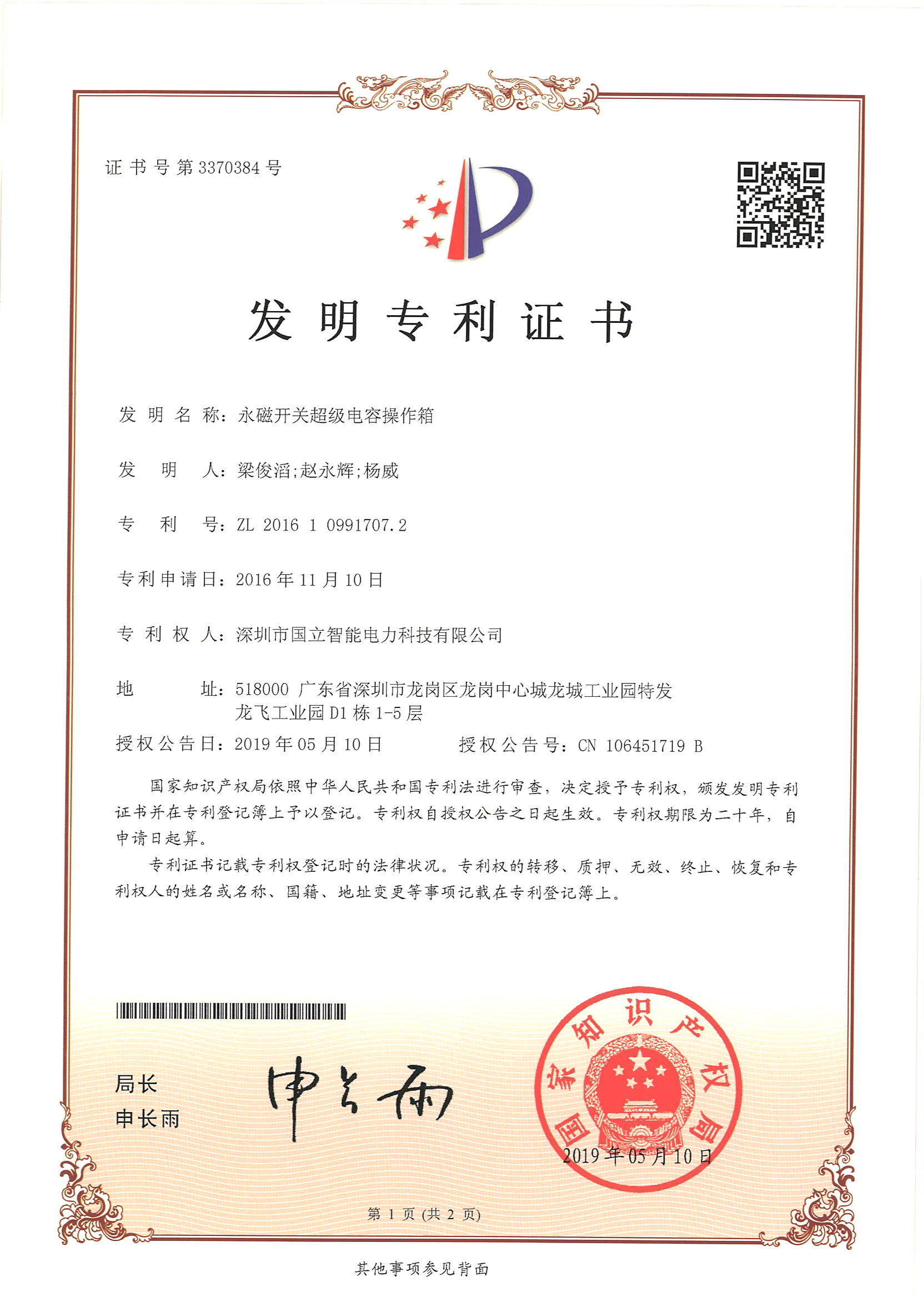 发明专利证书——永磁开关超级电容操作箱_页面_1.jpg