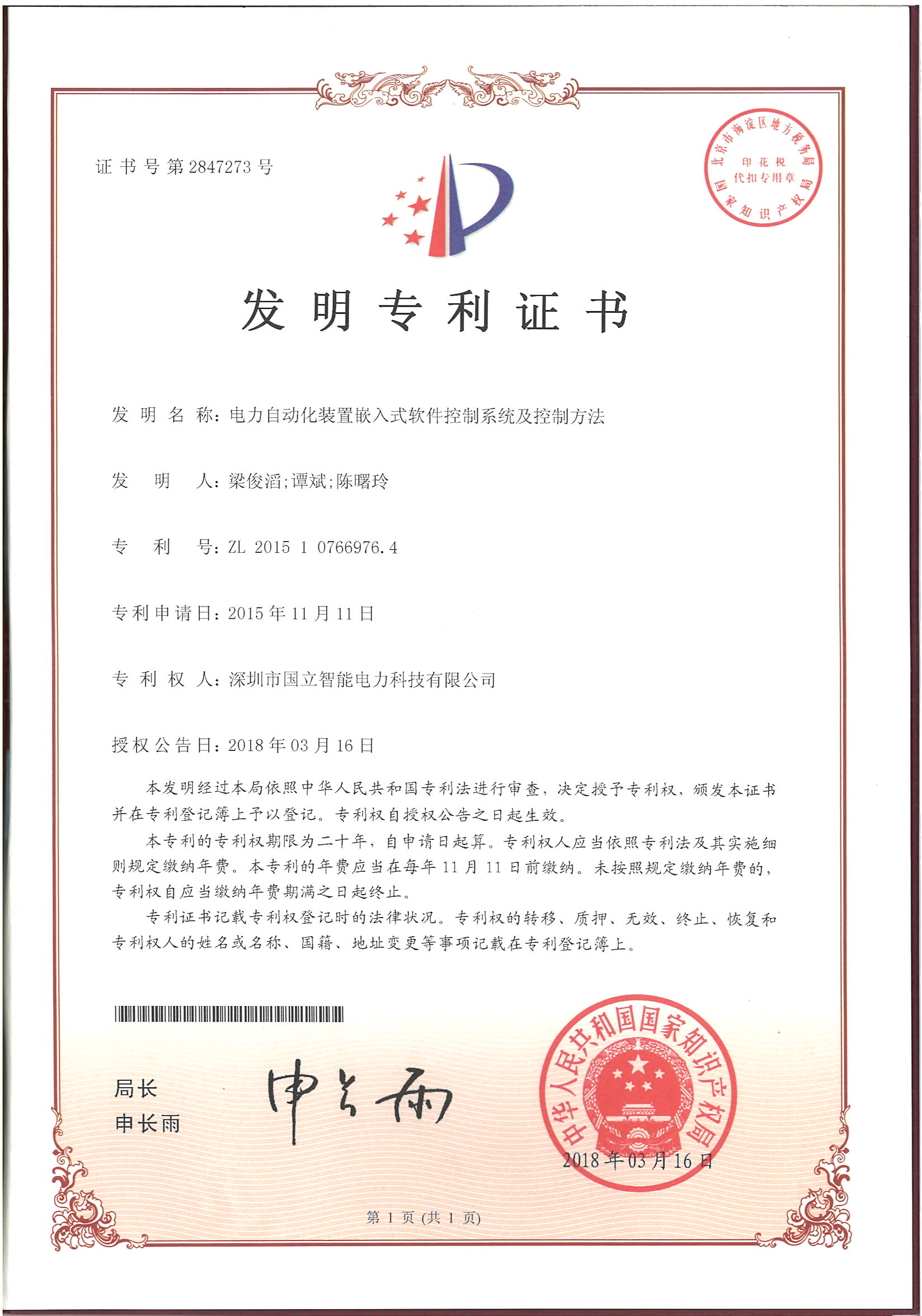 发明专利证书——电力自动化装置嵌入式软件控制系统及控制方法.jpg