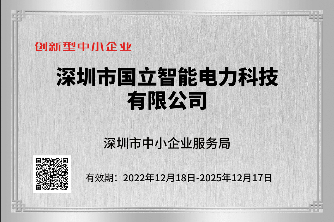 国立智能-创新型中小企业2022.12.18-2025.12.17.png
