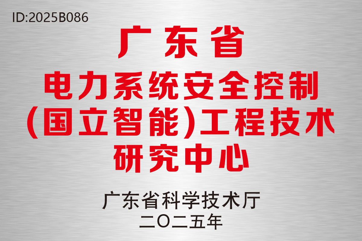 电力安全控制工程技术研究中心.jpg