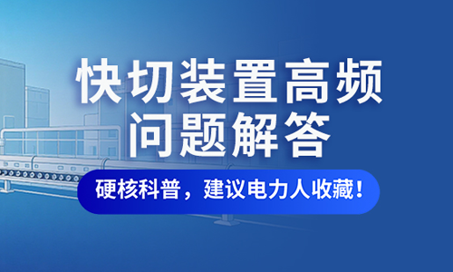 快切问答封面.png