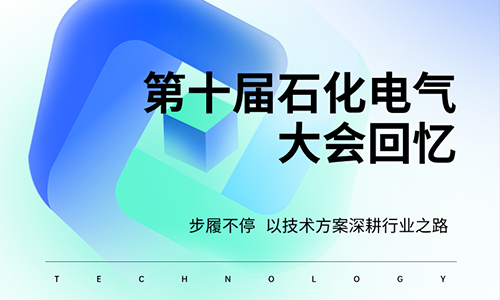 石化大会回顾.png