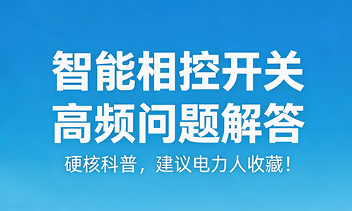 智能相控开关高频问题解答.png