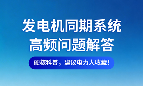 发电机同期系统高频问题解答.png